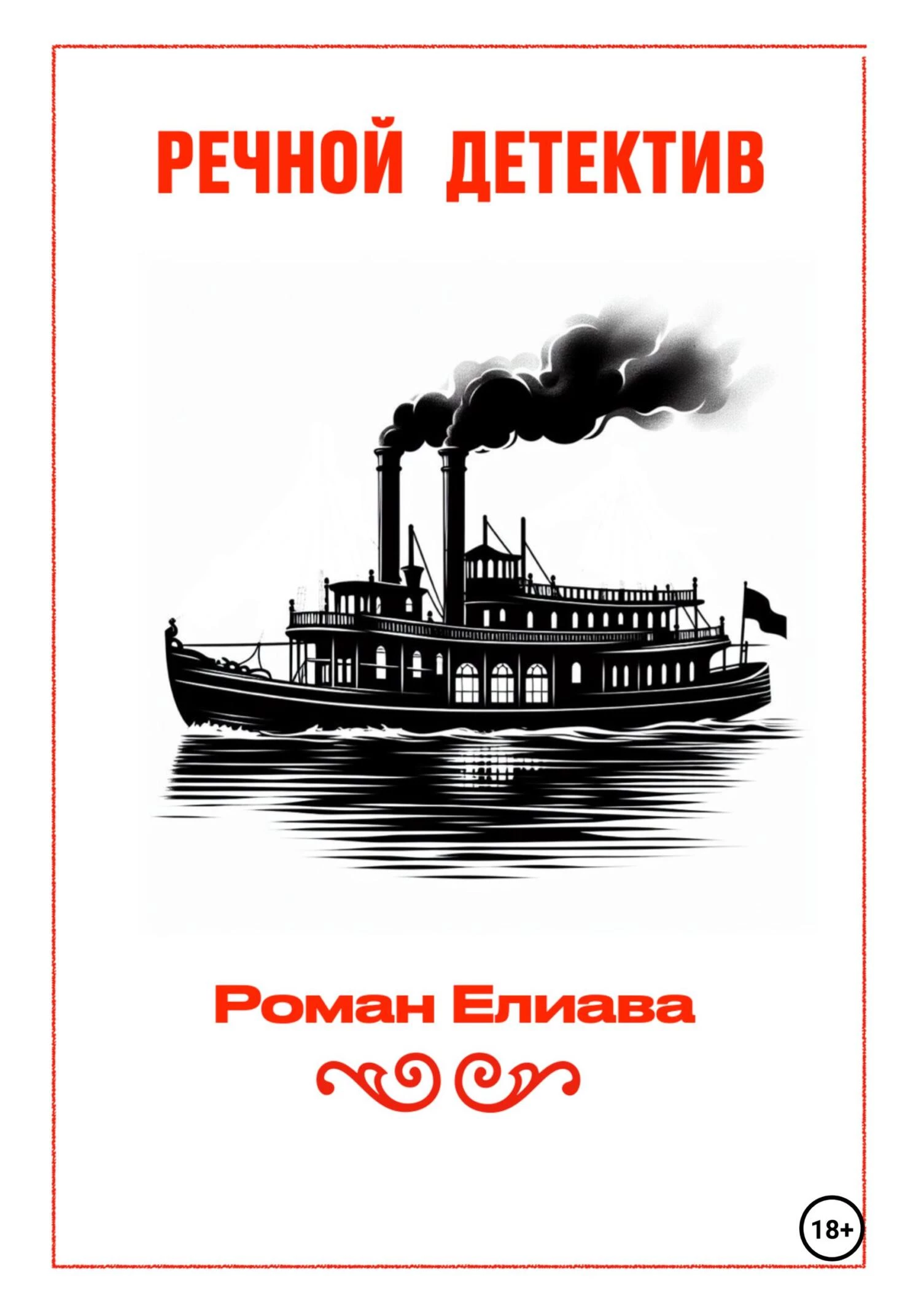 Книга Речной детектив