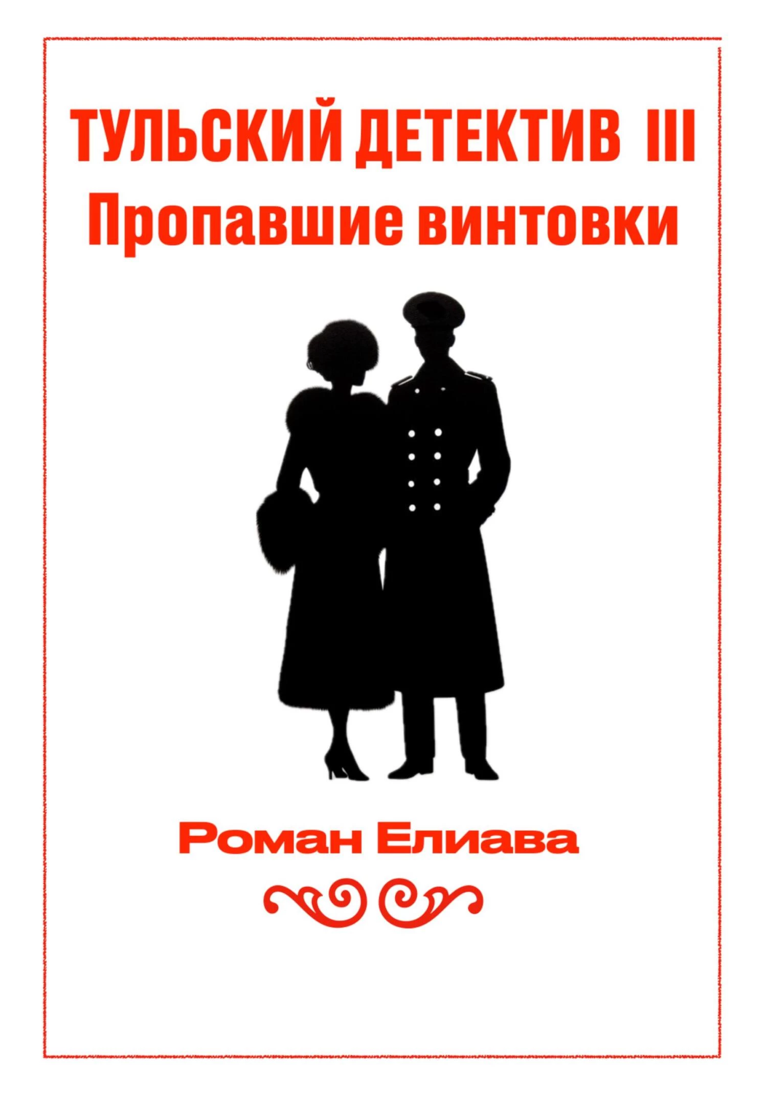 Книга Пропавшие винтовки