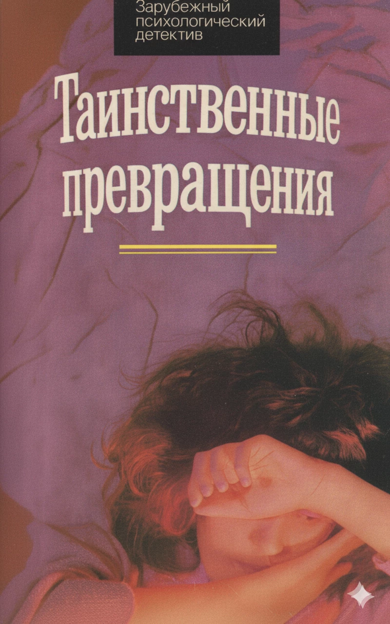 Книга Таинственные превращения
