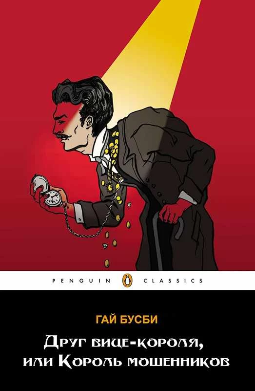 Книга Друг вице-короля, или Король мошенников