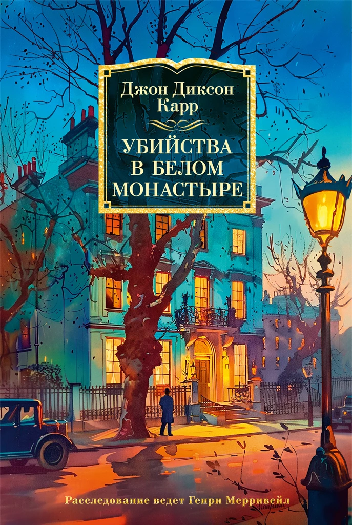 Книга Убийства в Белом Монастыре