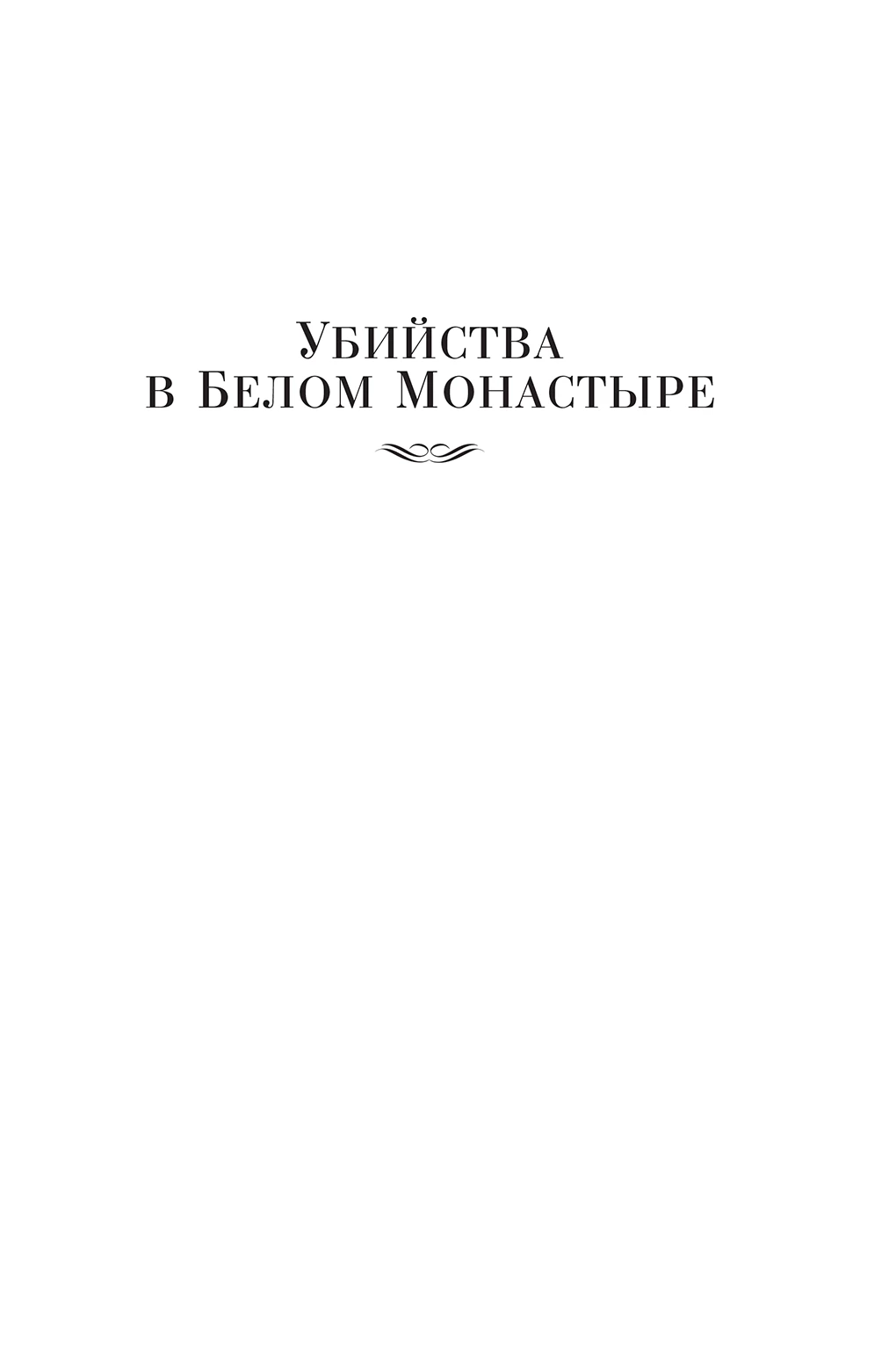 Иллюстрация к книге — Убийства в Белом Монастыре [i_002.webp]