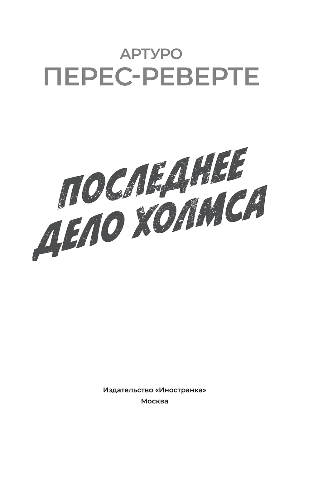 Иллюстрация к книге — Последнее дело Холмса [i_003.webp]