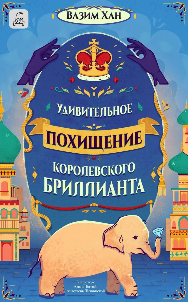 Книга Удивительное похищение королевского бриллианта