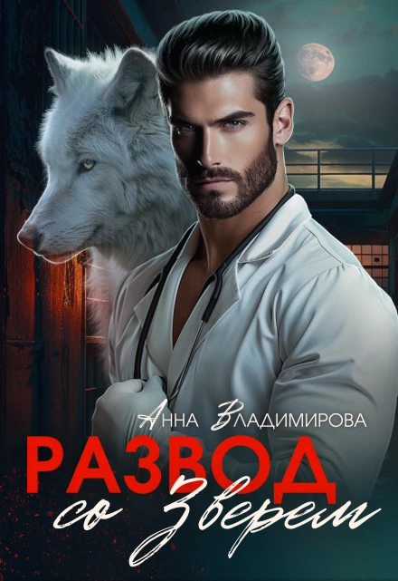 Иллюстрация к книге — Мой бывший пациент [img_1.webp]