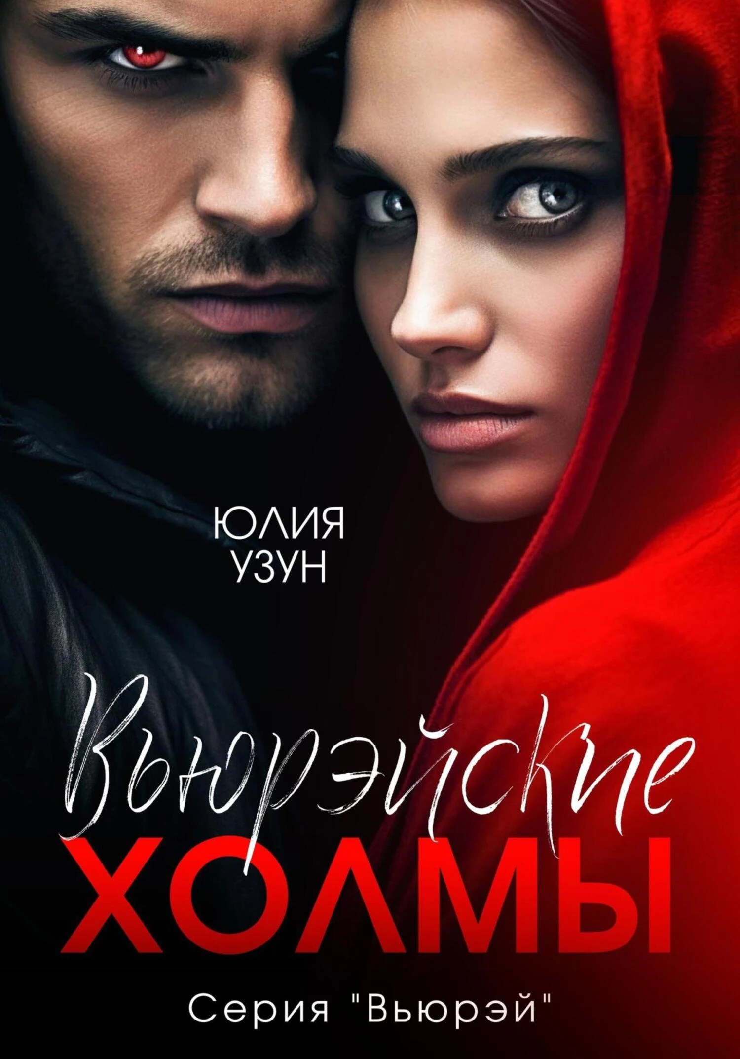 Книга Вьюрэйские холмы