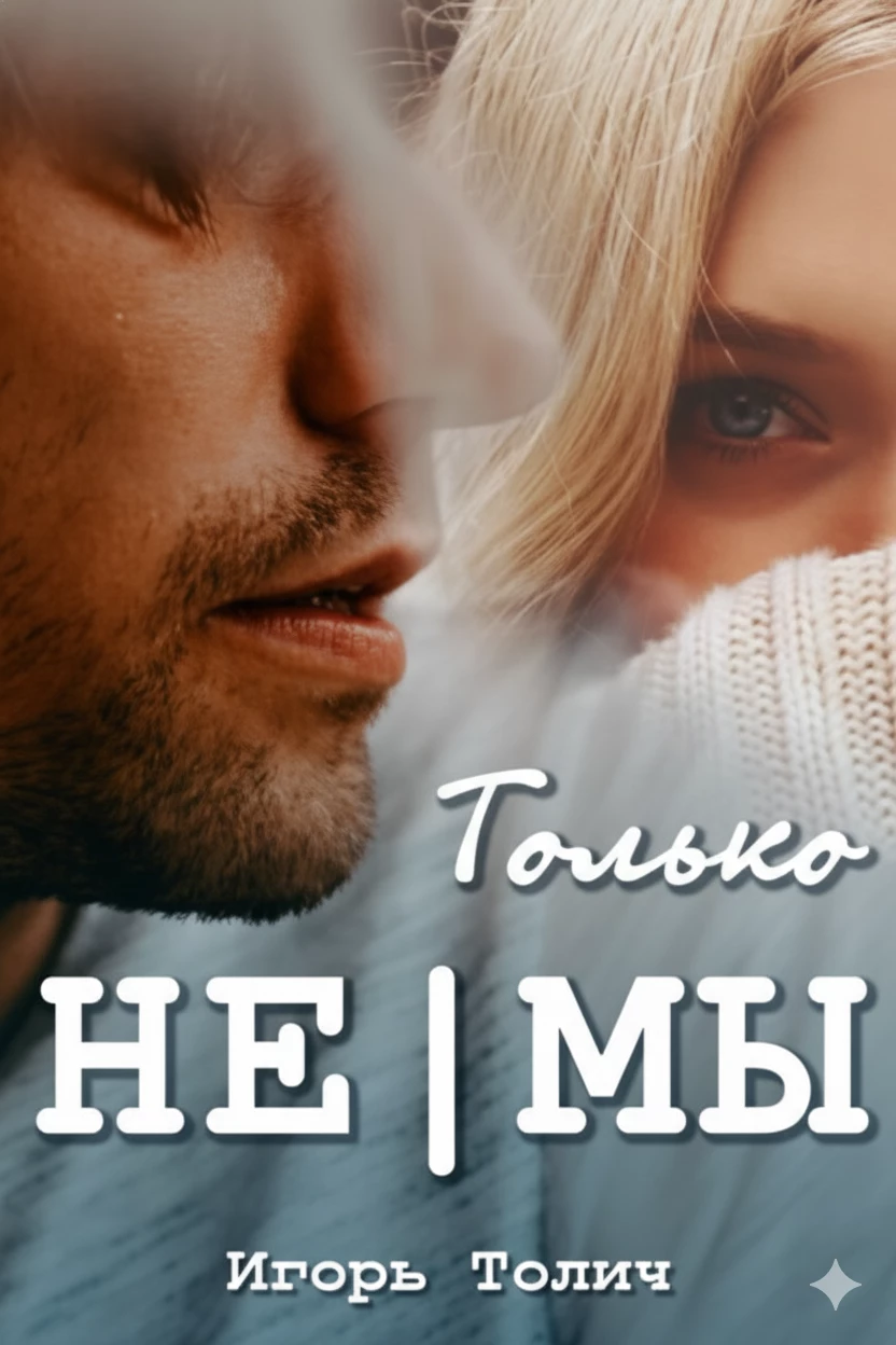 Книга Только не|мы