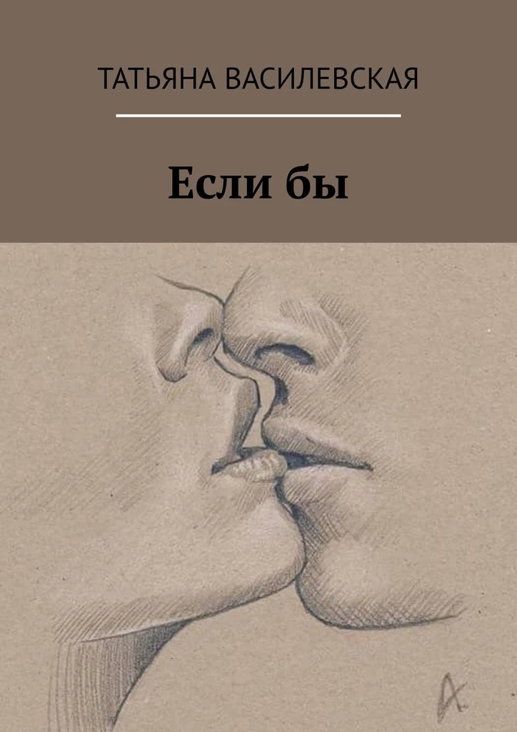 Книга Если бы