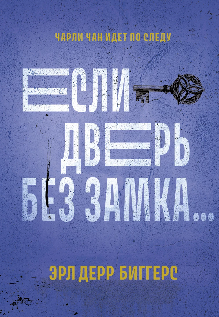Книга Если дверь без замка…