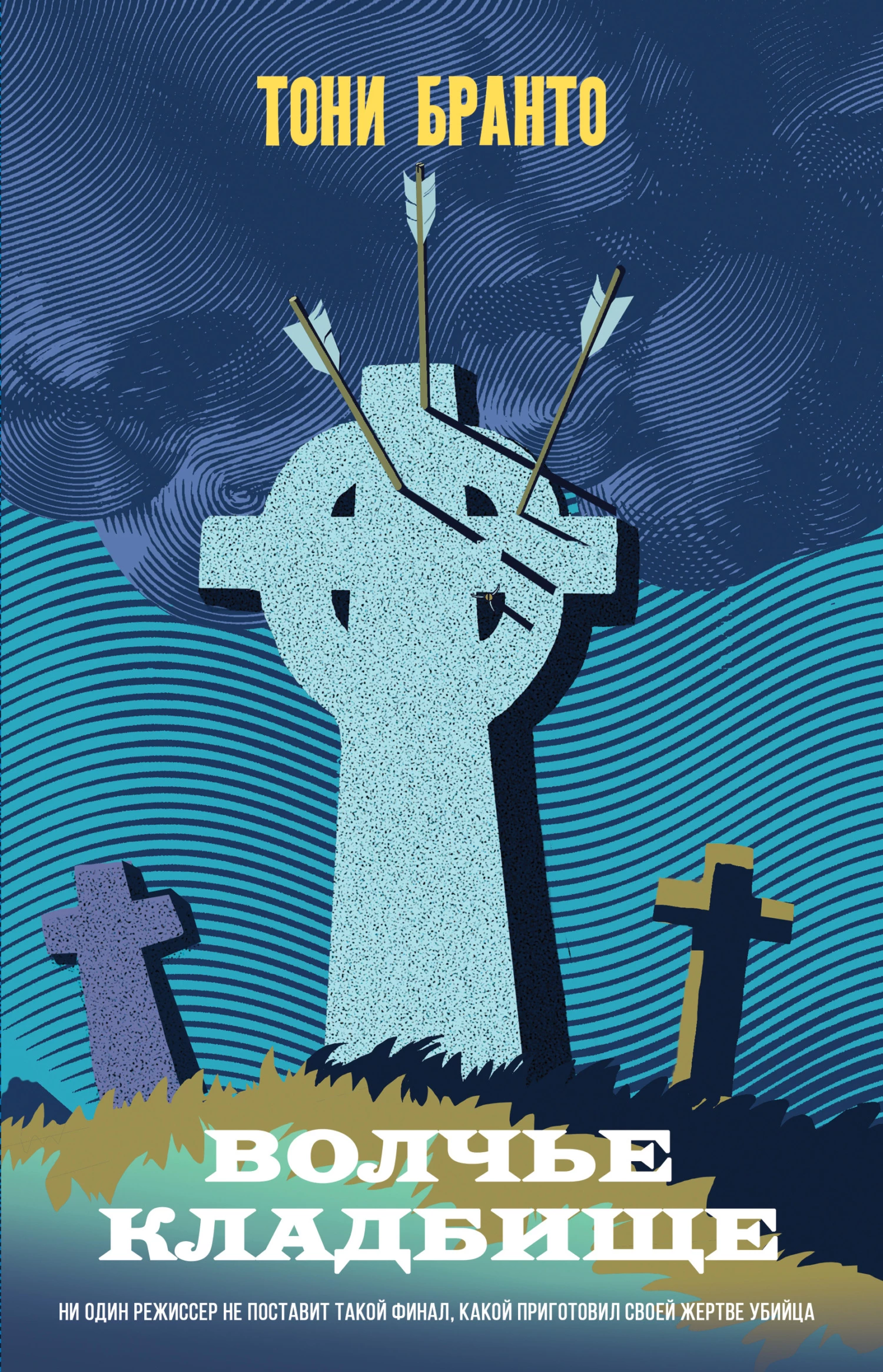 Книга Волчье кладбище