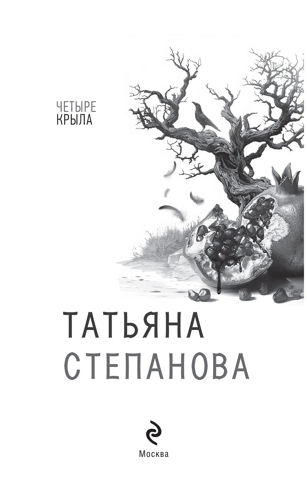 Иллюстрация к книге — Четыре крыла [i_001.webp]