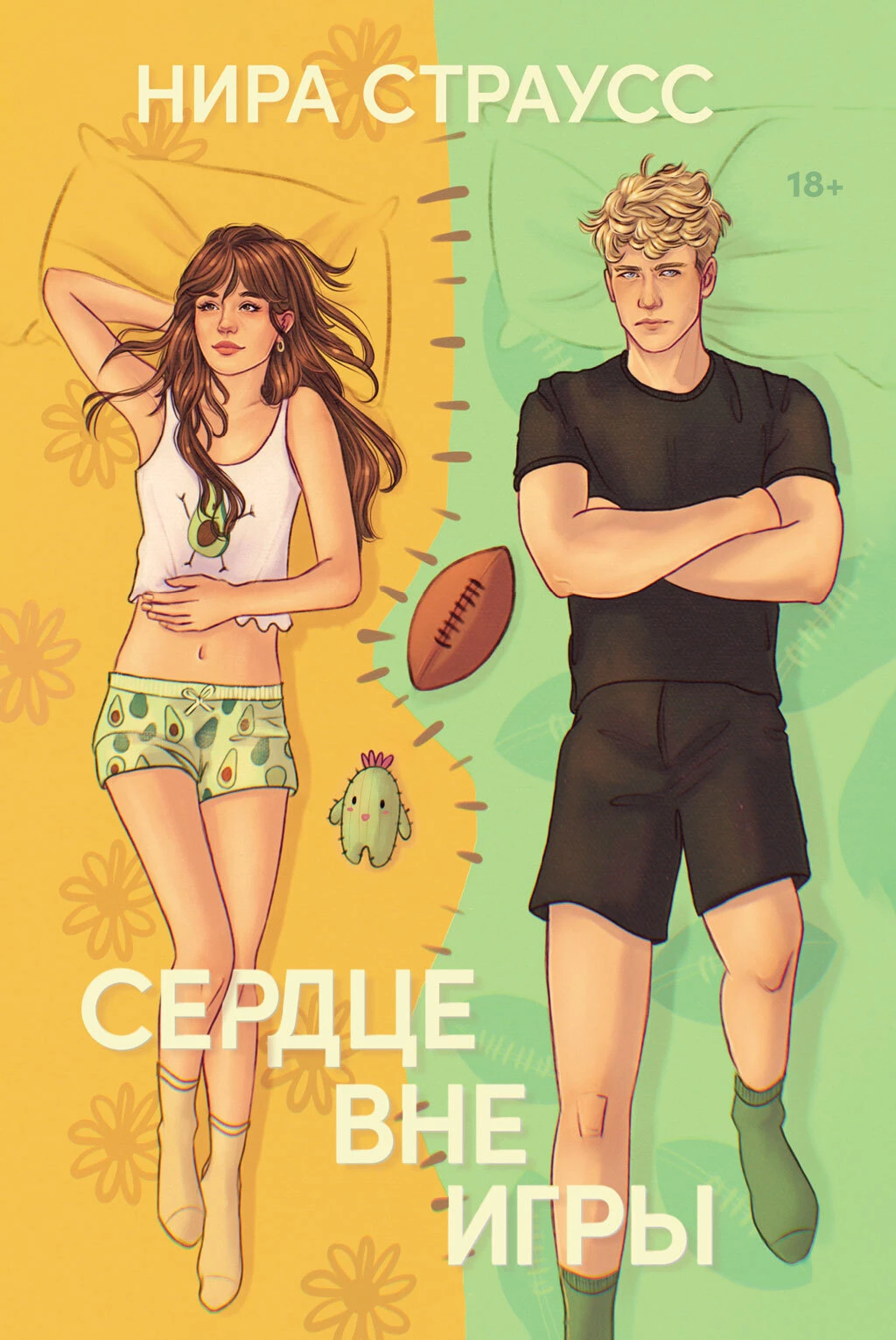 Книга Сердце вне игры