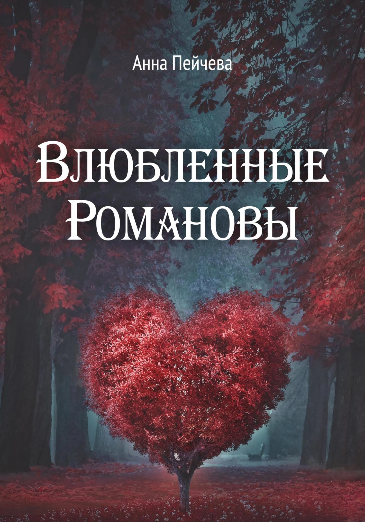 Книга Влюбленные Романовы