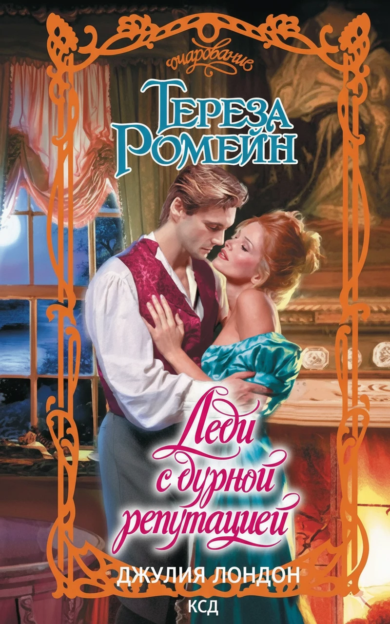 Книга Леди с дурной репутацией