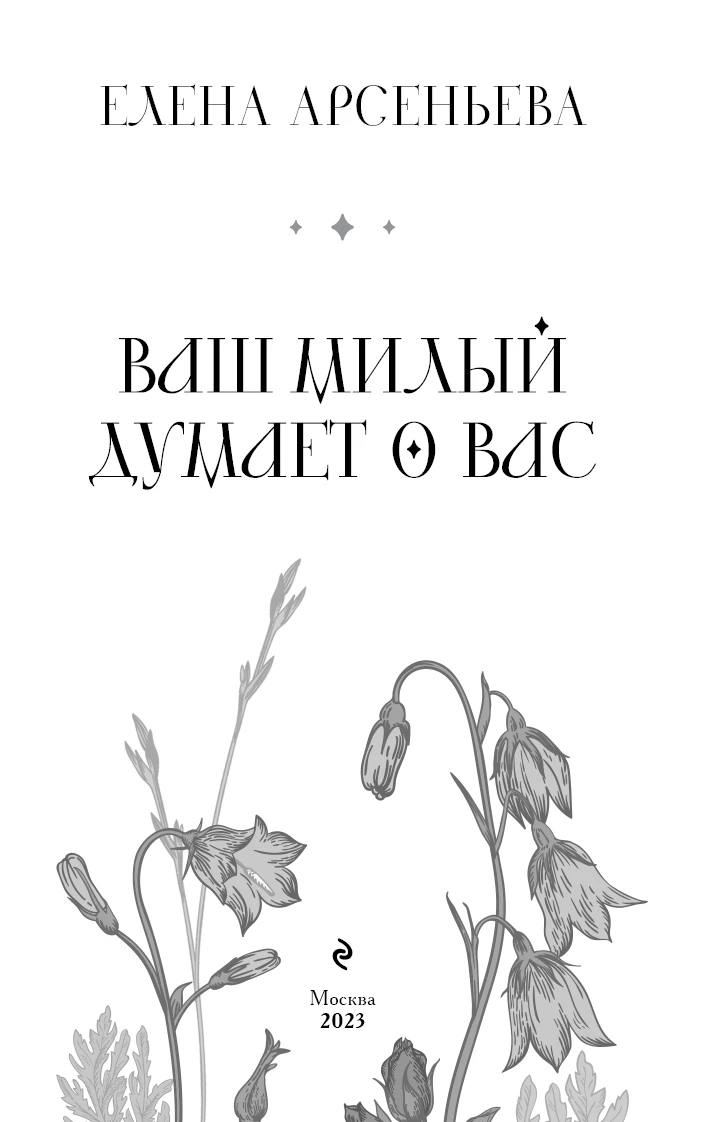 Иллюстрация к книге — Ваш милый думает о вас [i_003.webp]