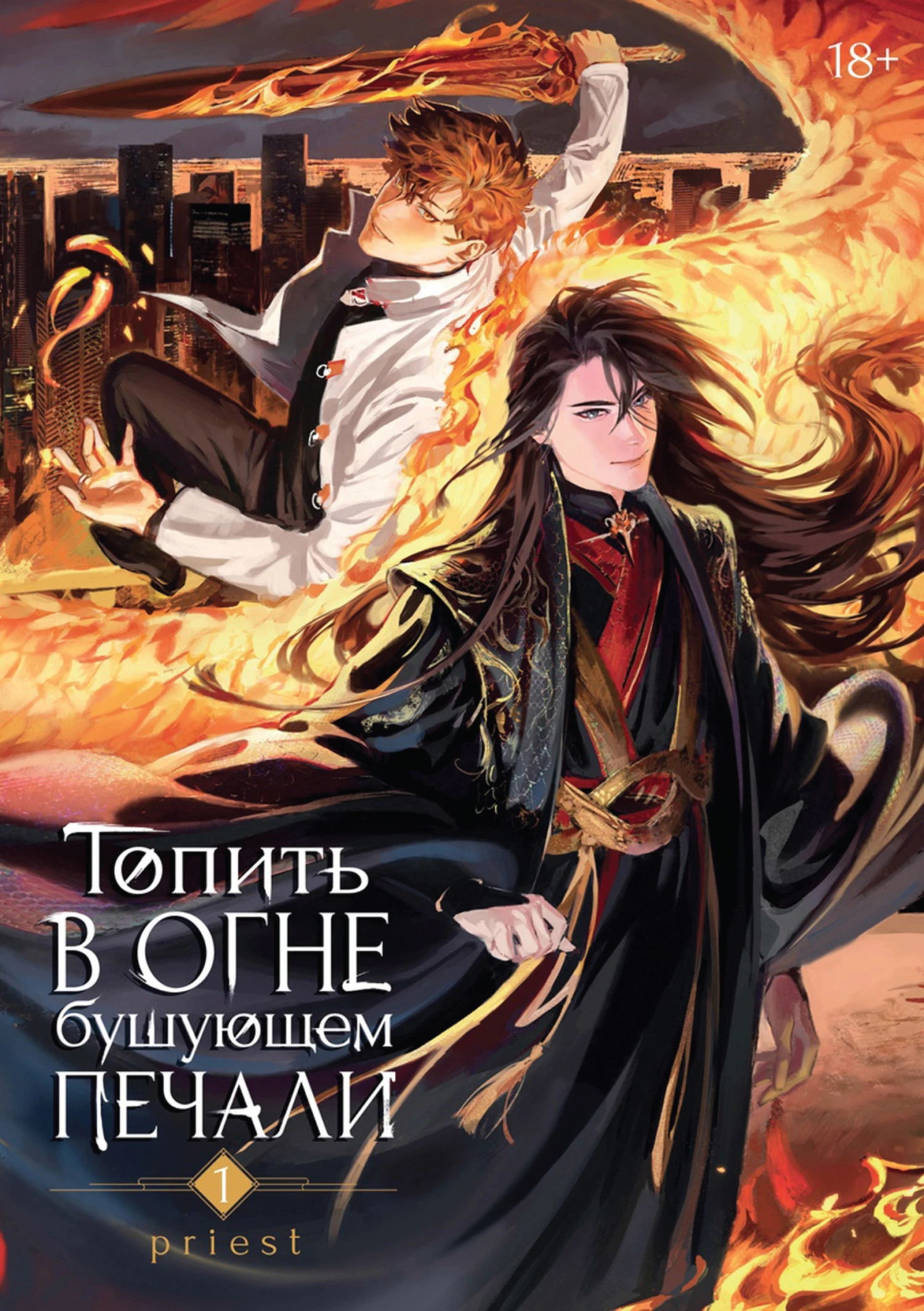 Книга Топить в огне бушующем печали. Том 1