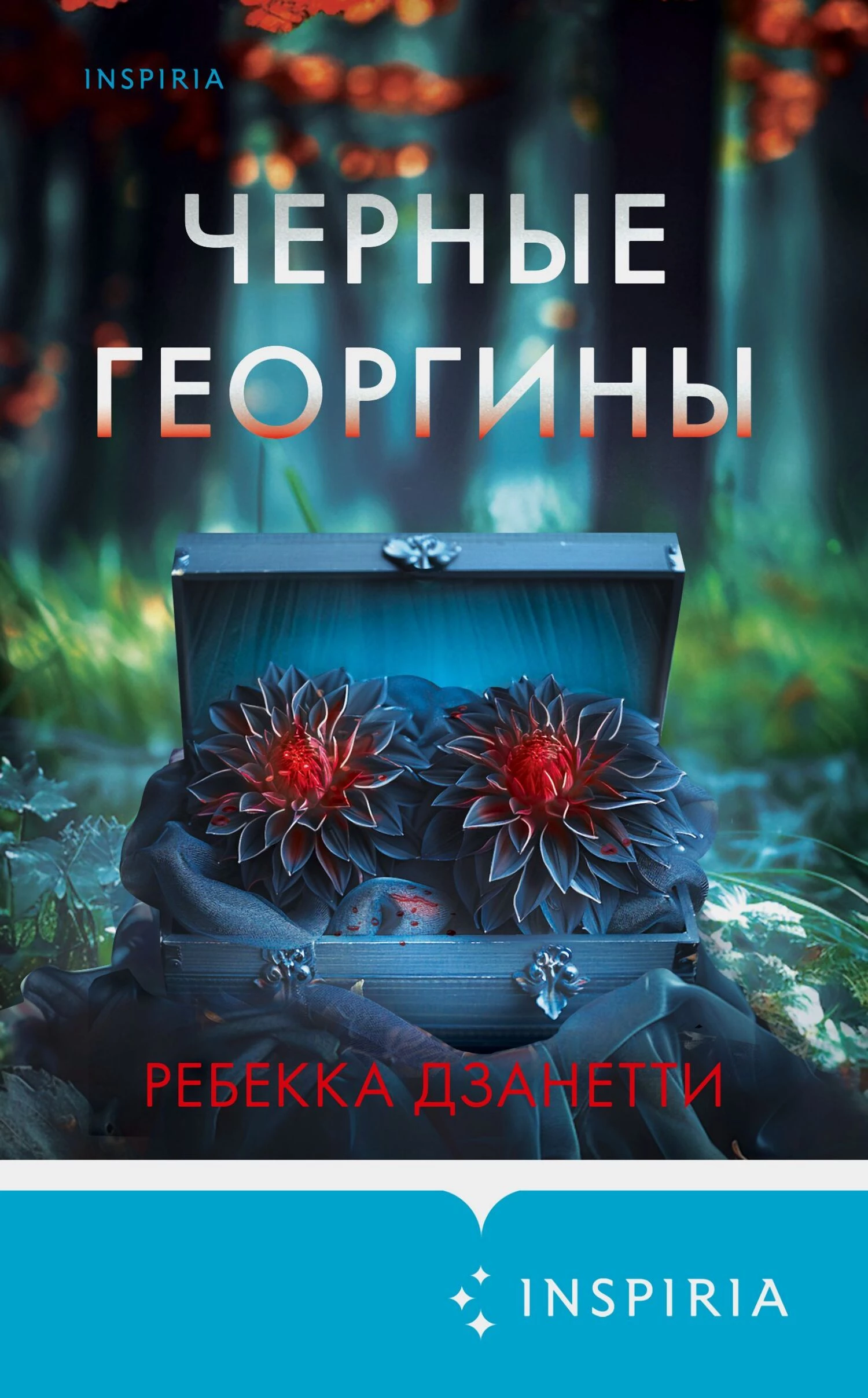Книга Черные георгины