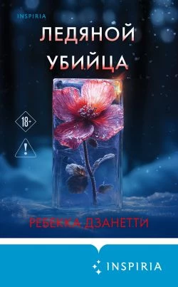 Книга Ледяной убийца