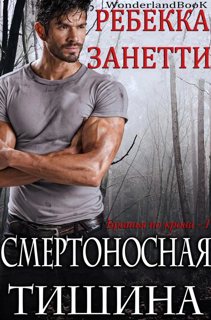 Книга Смертоносная тишина