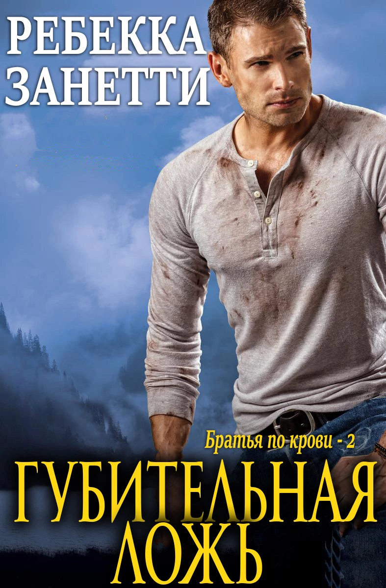 Книга Губительная ложь