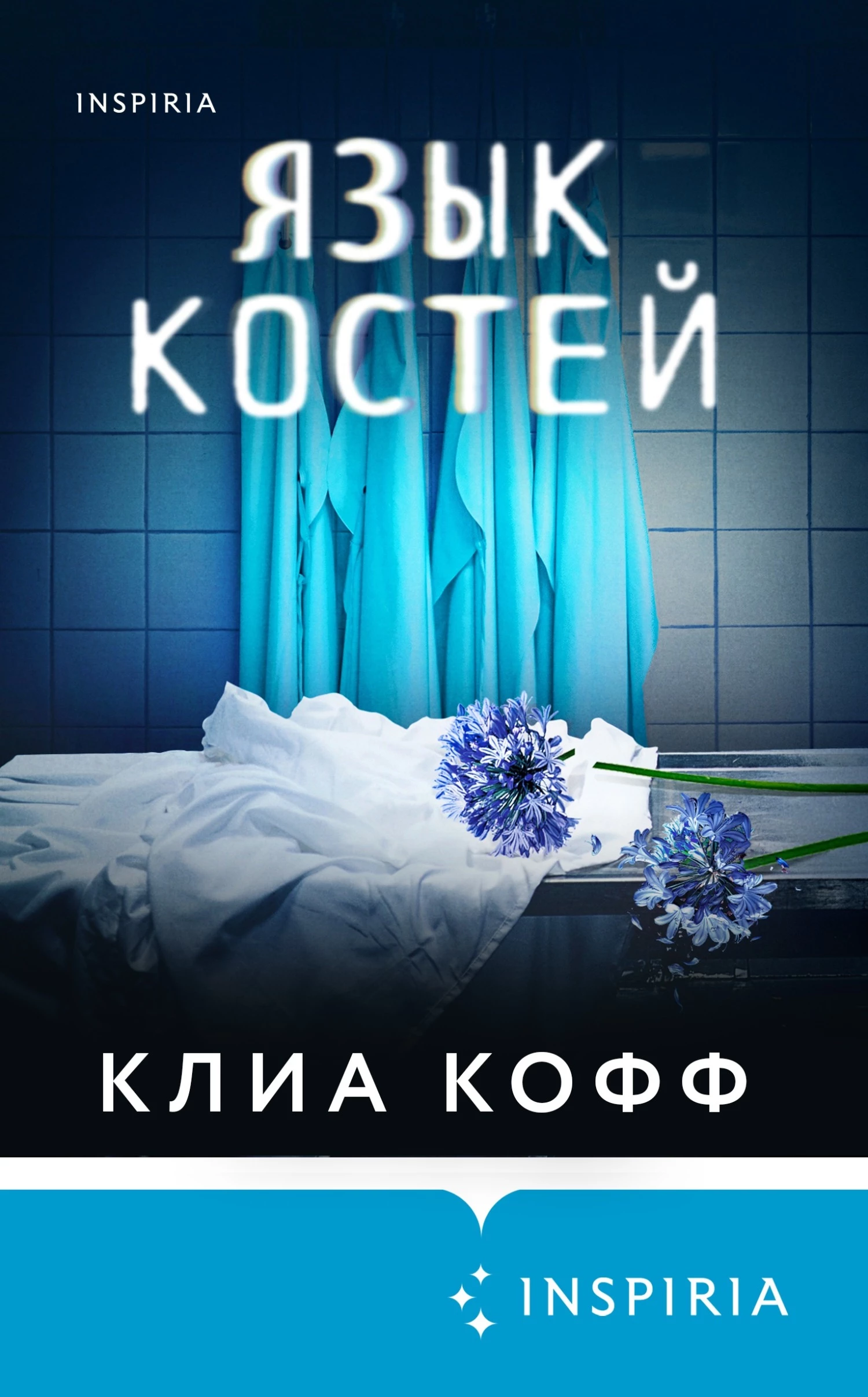 Книга Язык костей