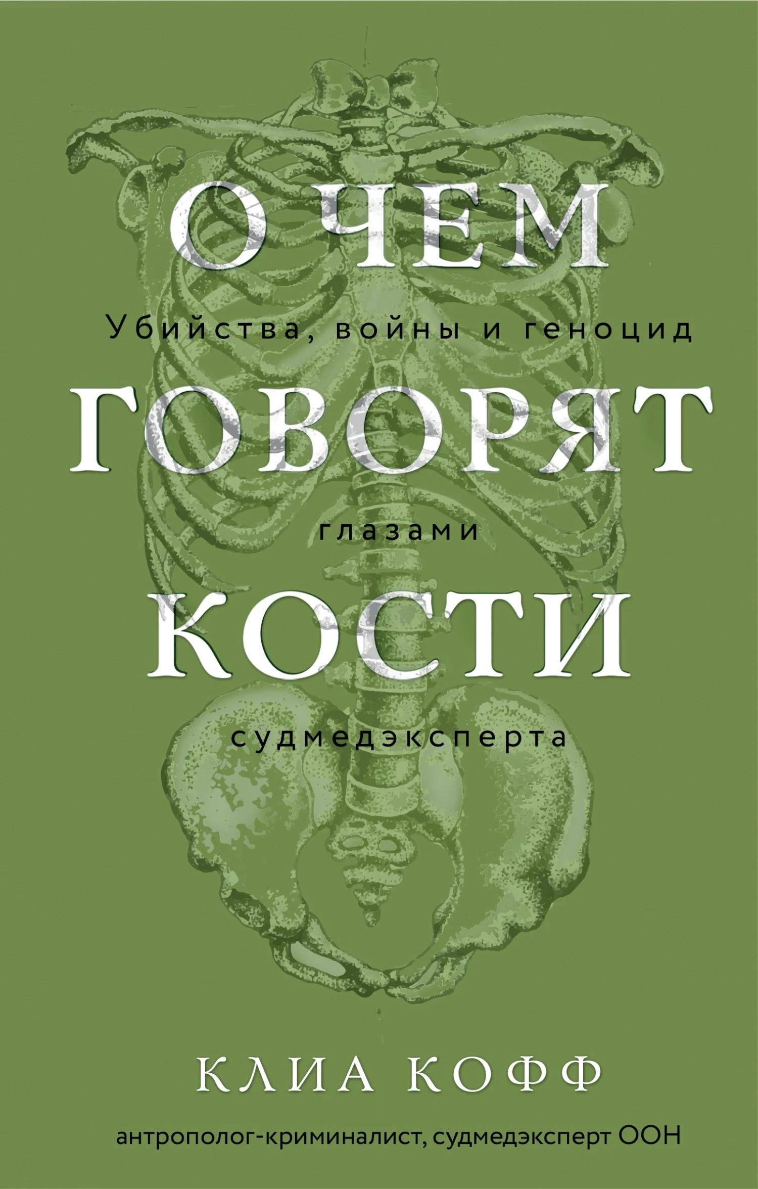 Книга О чем говорят кости. Убийства, войны и геноцид глазами судмедэксперта