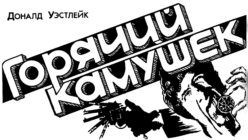 Иллюстрация к книге — Горячий камушек [i_001.webp]