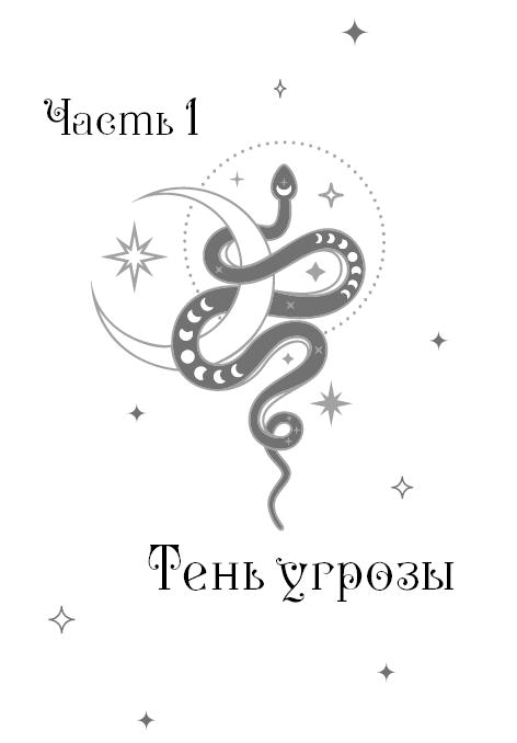 Иллюстрация к книге — Сокровище Змея [i_003.webp]