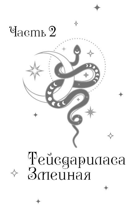 Иллюстрация к книге — Сокровище Змея [i_004.webp]