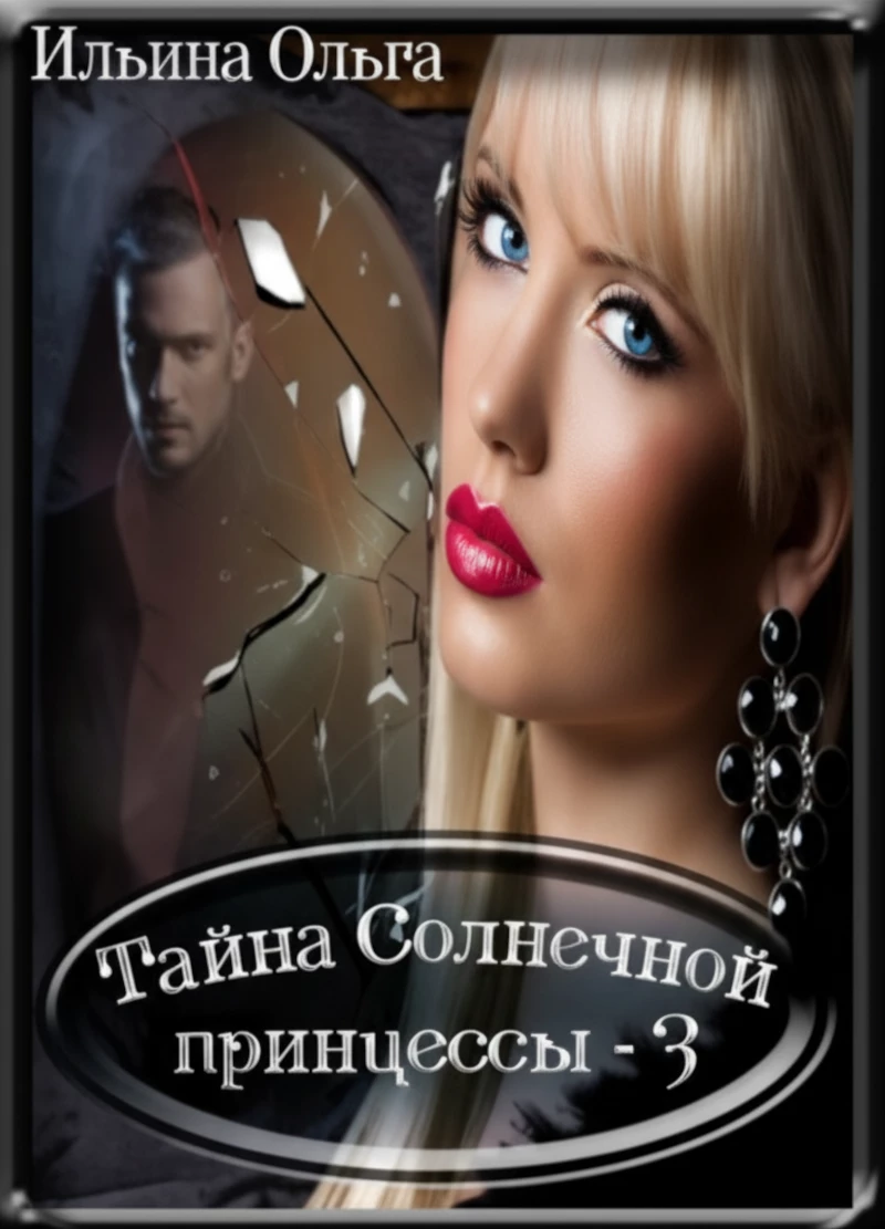 Книга Самая главная злодейка