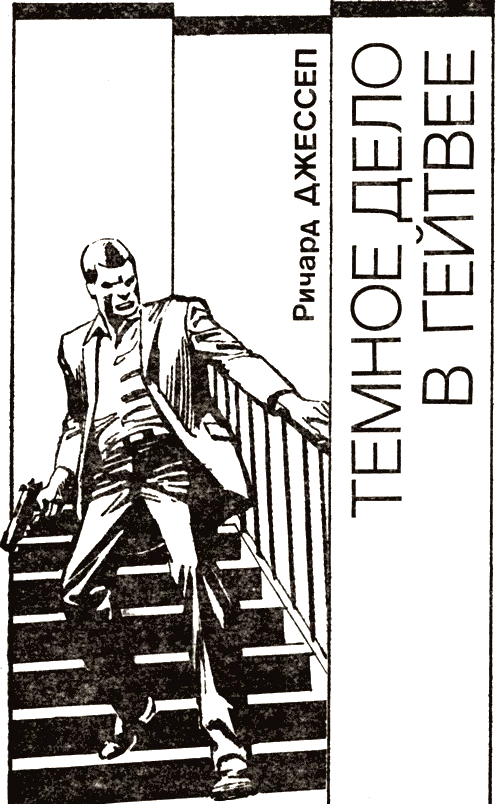 Иллюстрация к книге — Детектив США. Книга 3 [i_004.webp]