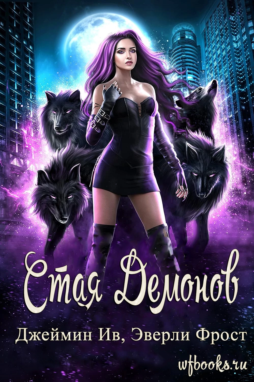 Книга Стая демонов