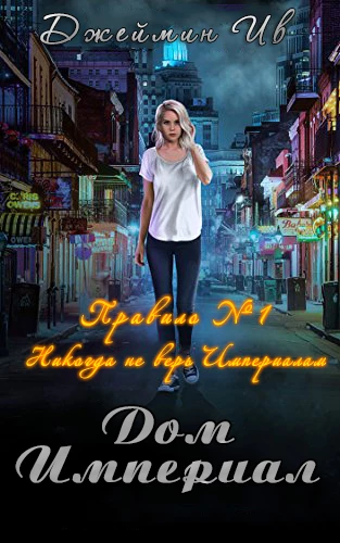 Книга Дом Империал