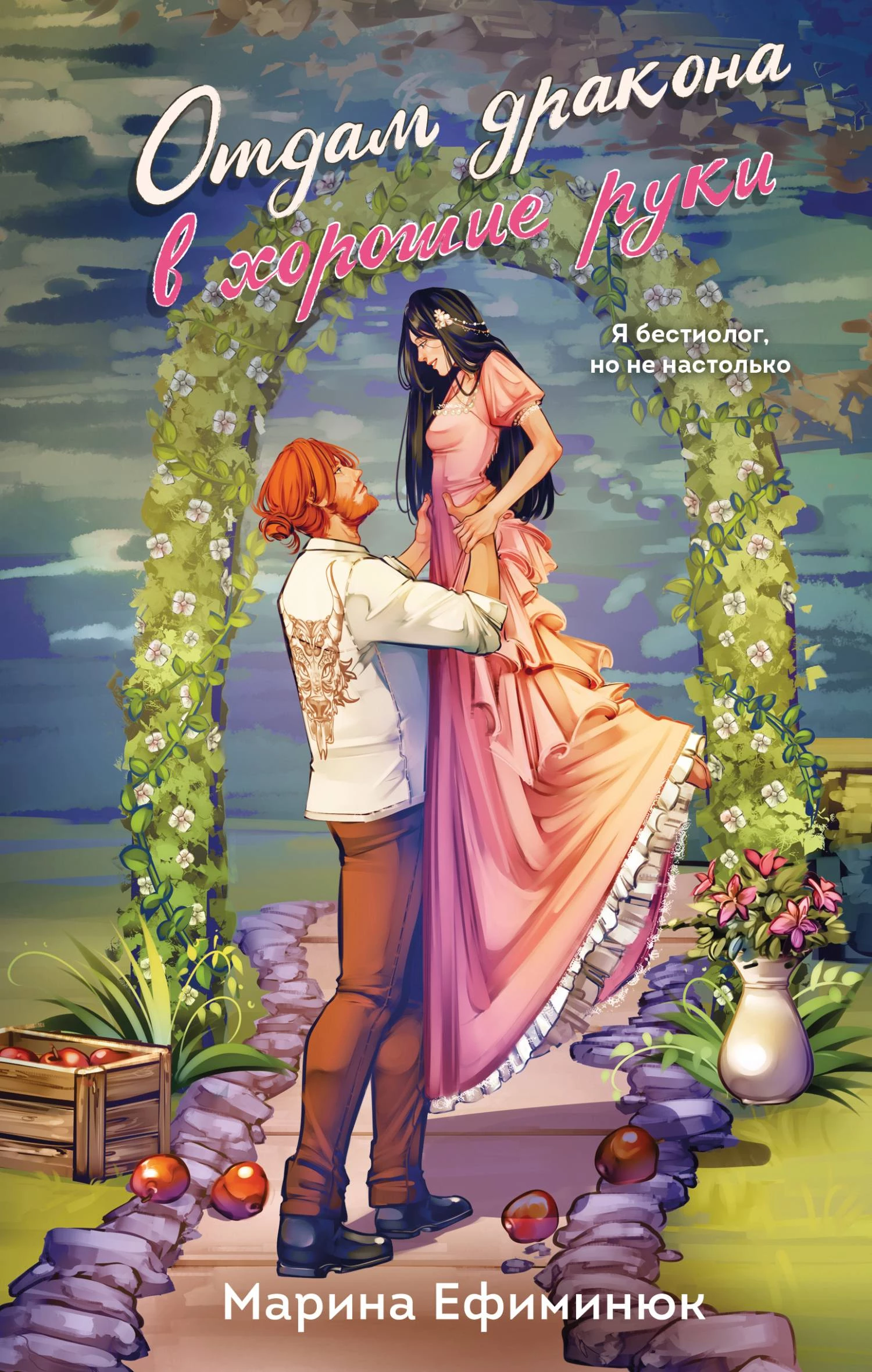 Книга Отдам дракона в хорошие руки