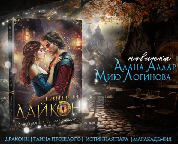 Иллюстрация к книге — Нежеланная невеста дракона. Вторая истинная (СИ) [img_10.webp]