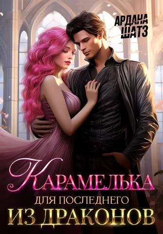 Иллюстрация к книге — Нежеланная невеста дракона. Вторая истинная (СИ) [img_28.webp]