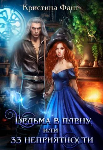 Иллюстрация к книге — Нежеланная невеста дракона. Вторая истинная (СИ) [img_4.webp]