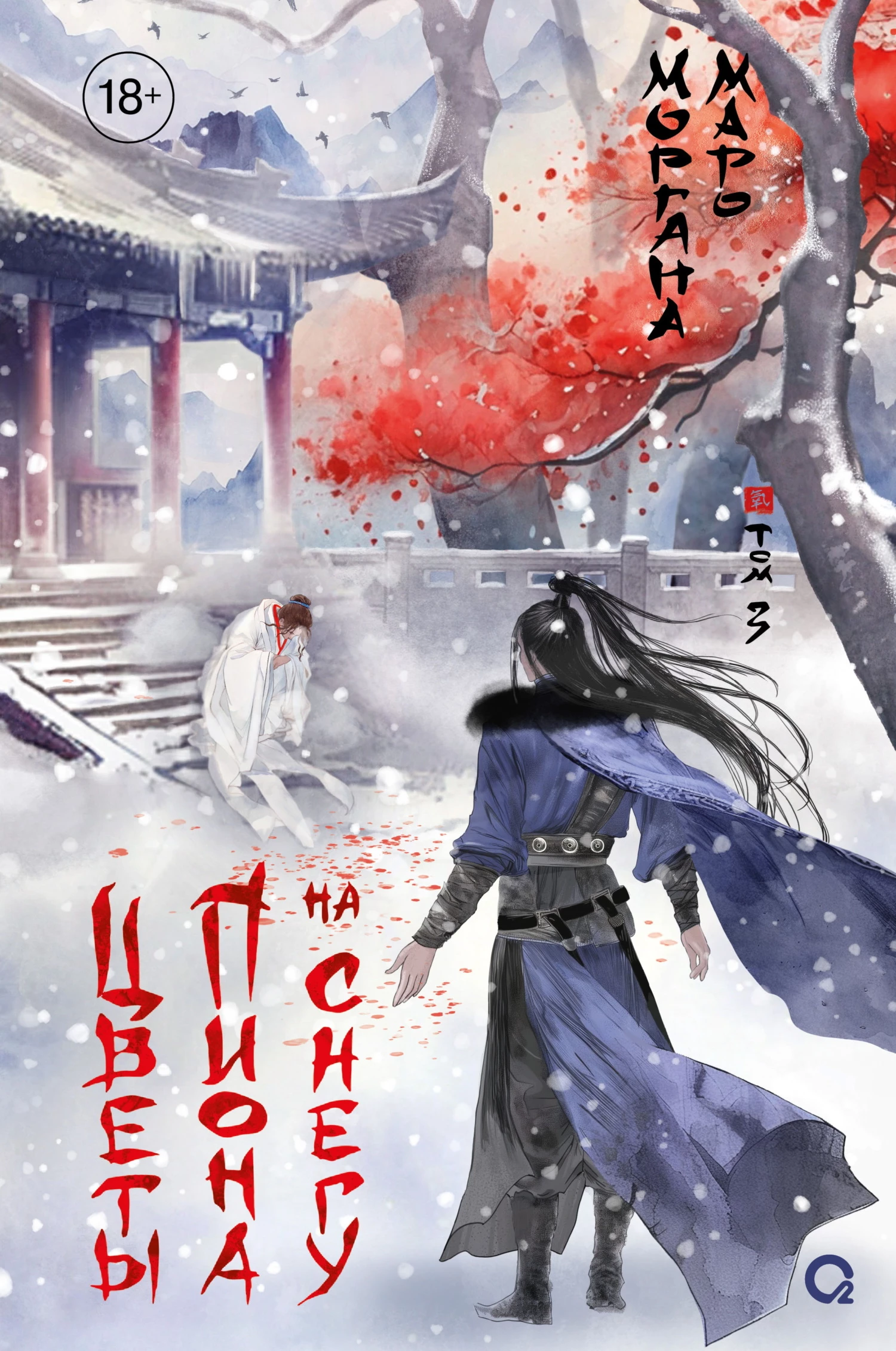 Книга Цветы пиона на снегу. Том 3