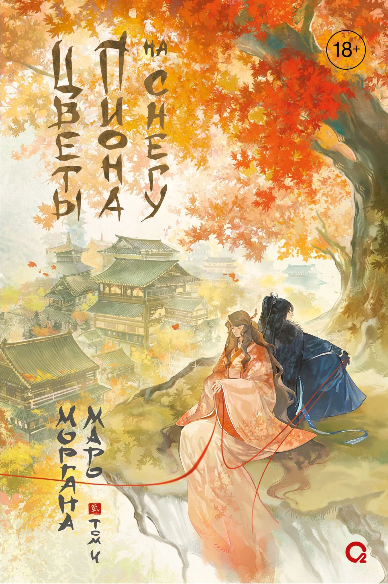 Книга Цветы пиона на снегу. Том 4