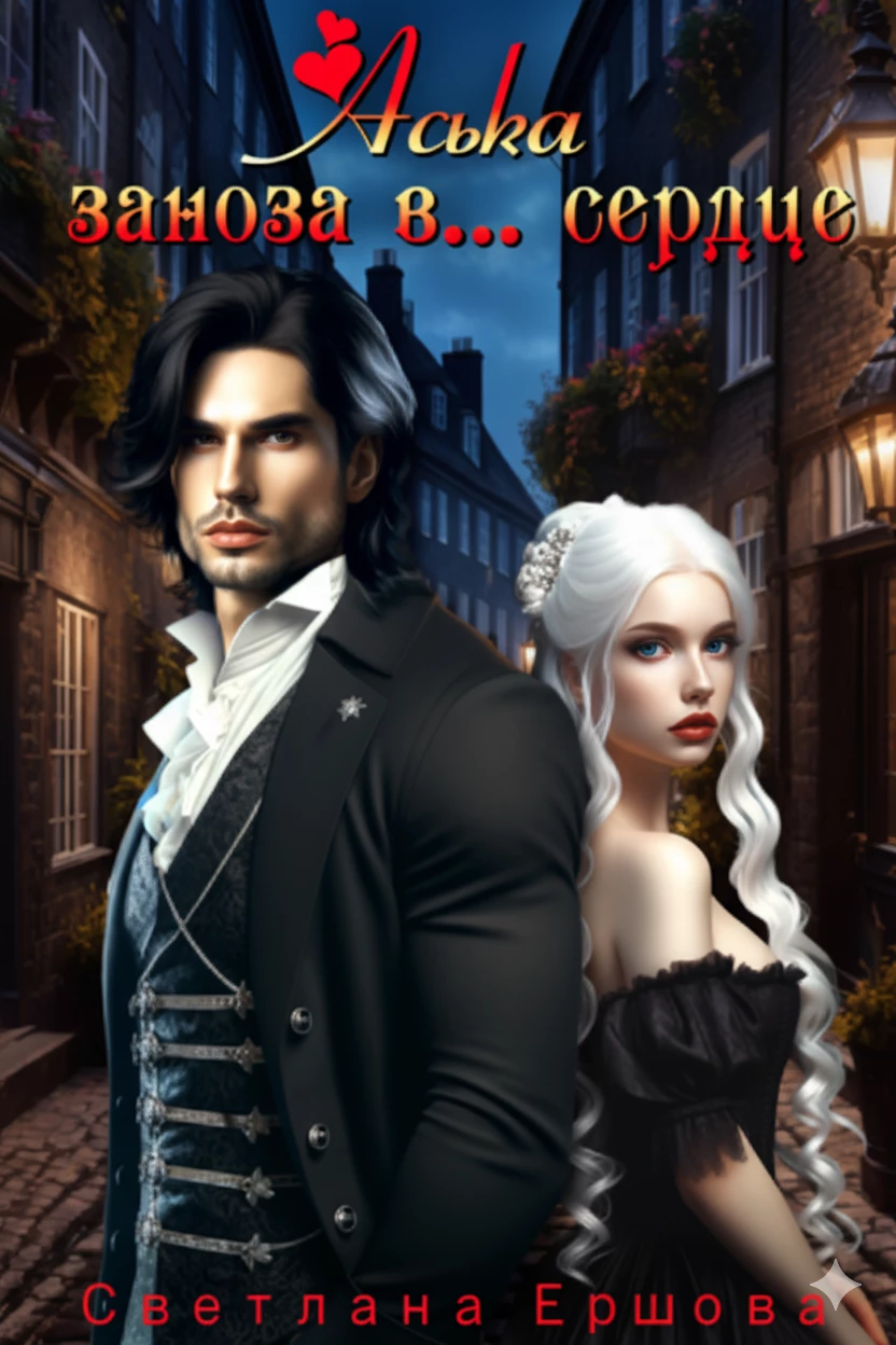 Книга Аська. Заноза в... сердце