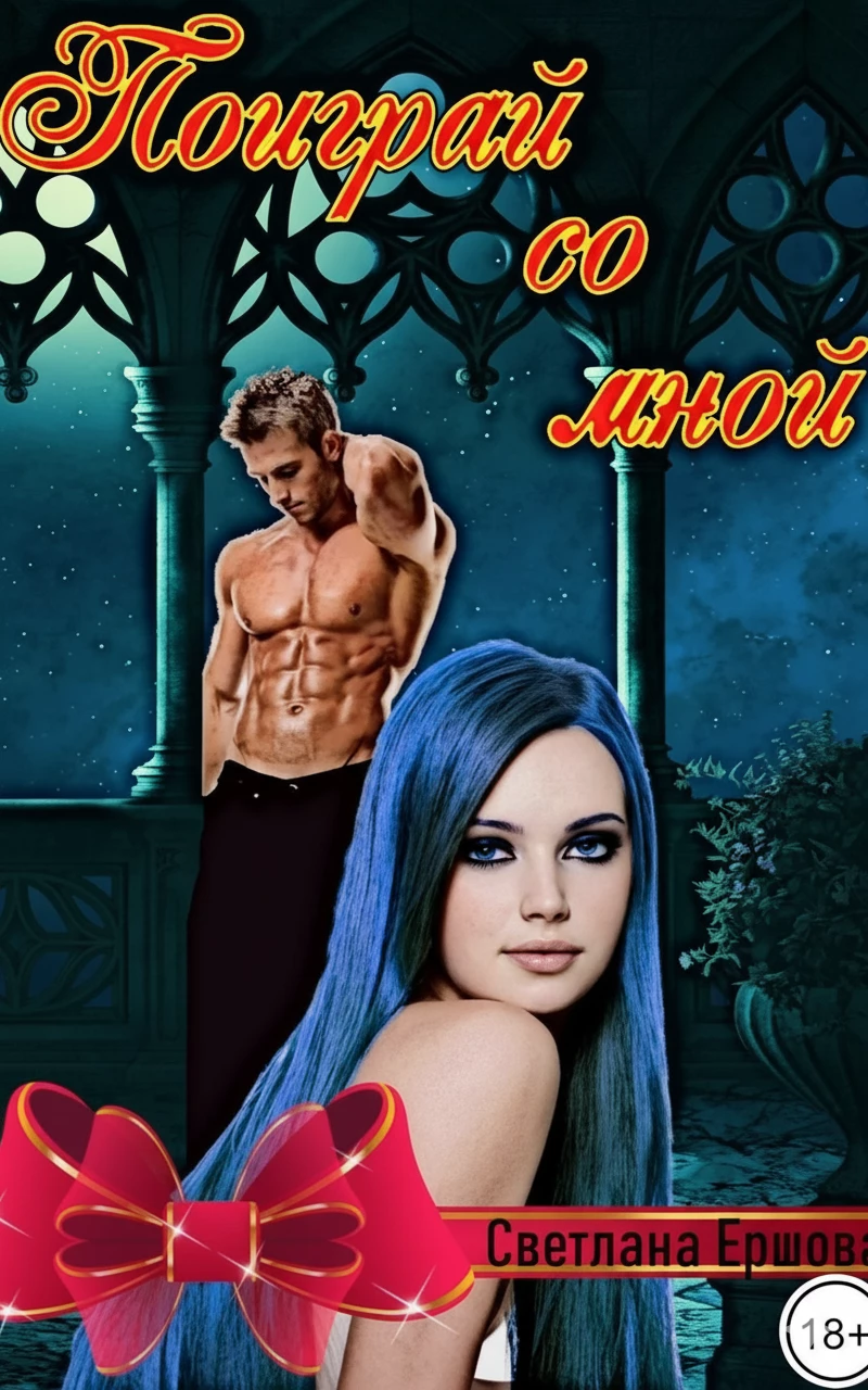 Книга Поиграй со мной