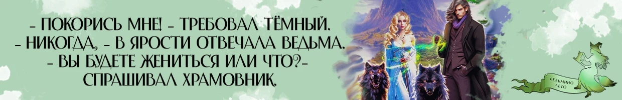 Иллюстрация к книге — Здравствуйте, я Ваша ведьма! Катастрофа для некроманта (СИ) [img_8.webp]