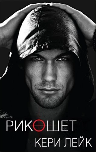 Иллюстрация к книге — Рикошет [_1.webp]