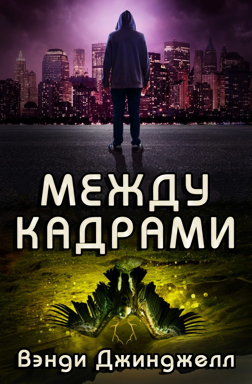 Книга Между кадрами