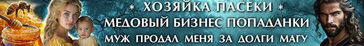 Иллюстрация к книге — Хозяйка пасеки. Медовый бизнес попаданки [b8abbaa4-c326-4fa6-b189-7594f5ee8c2c.webp]