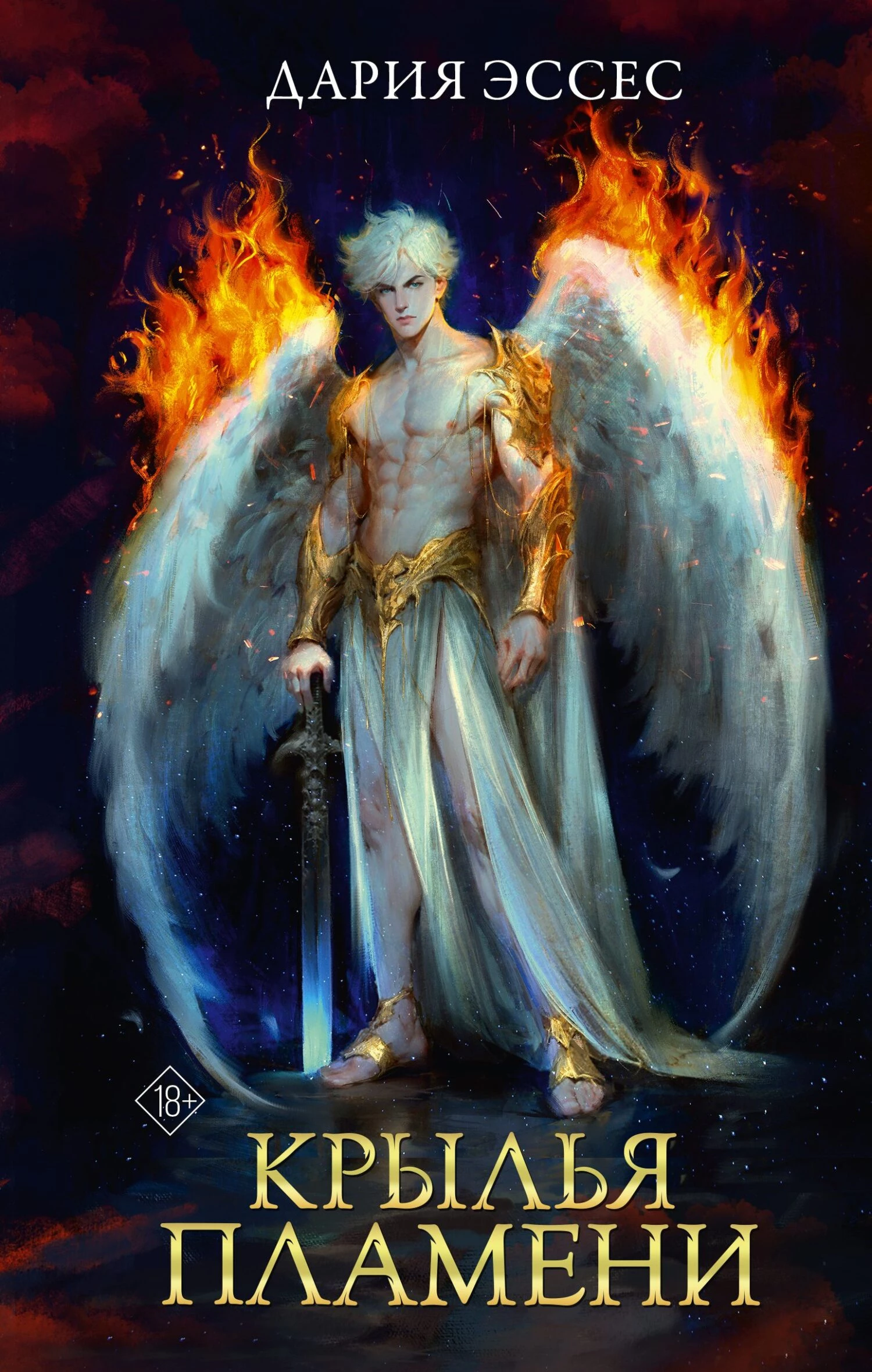 Книга Крылья пламени