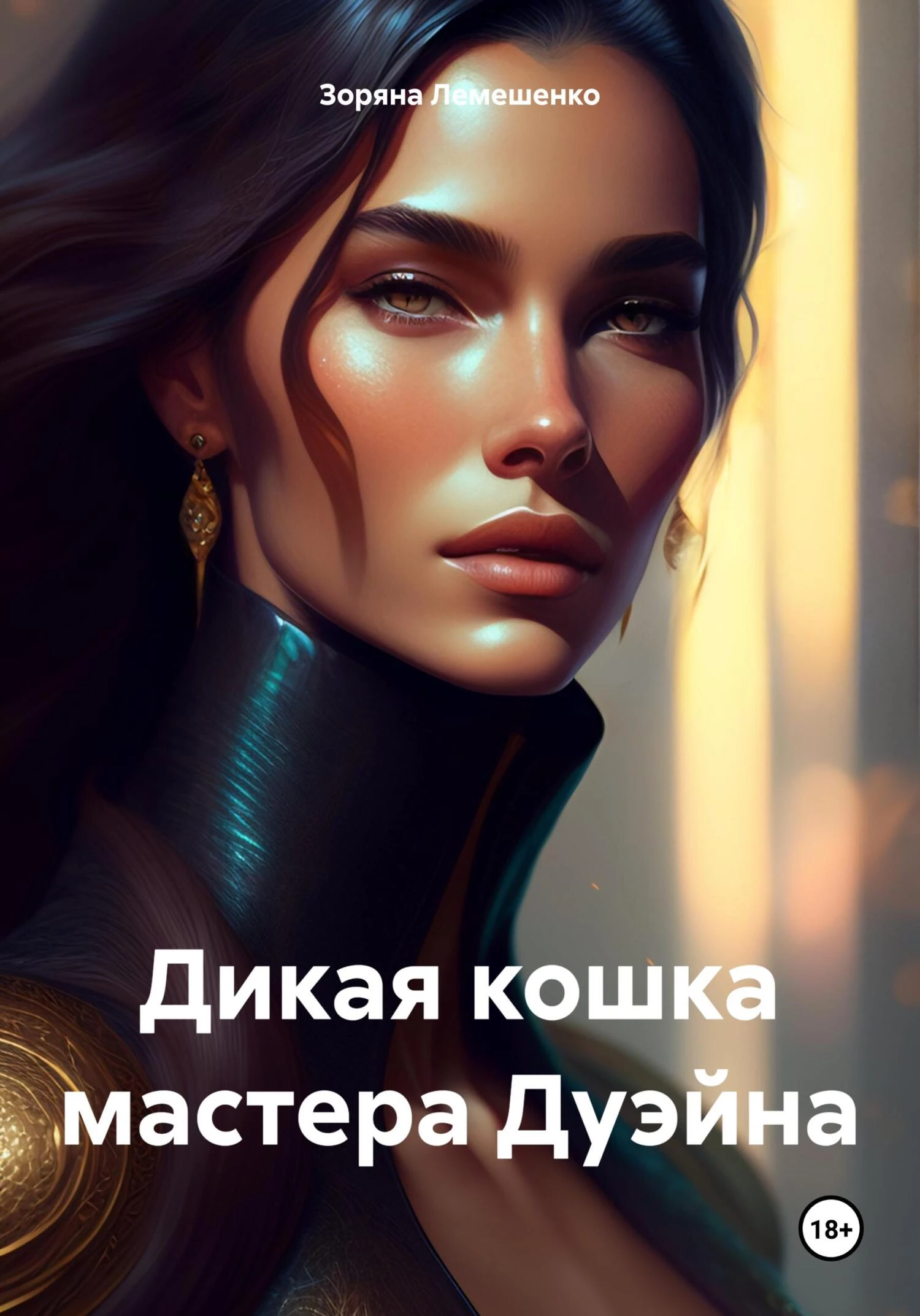 Книга Дикая кошка мастера Дуэйна