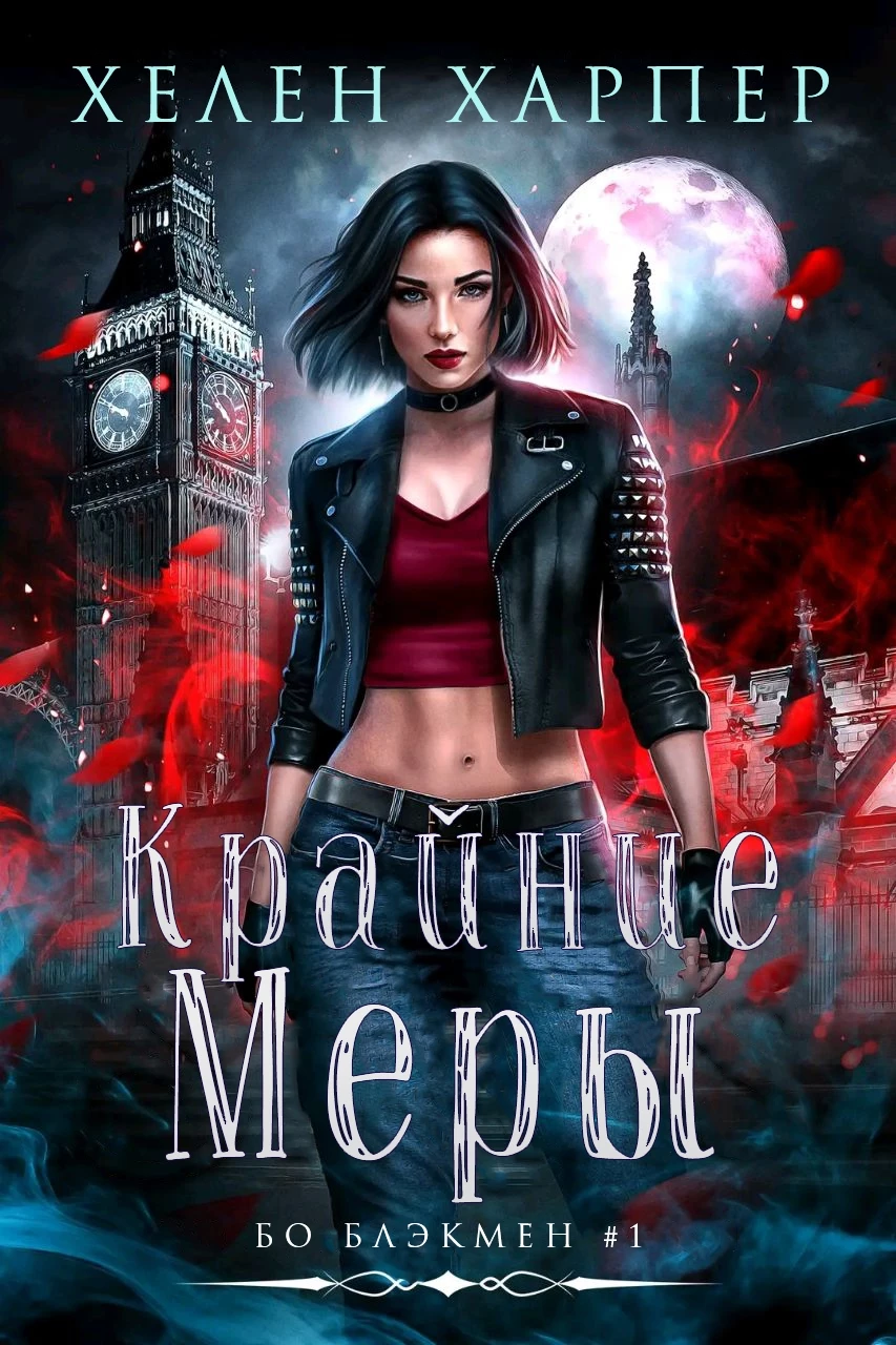 Книга Крайние меры