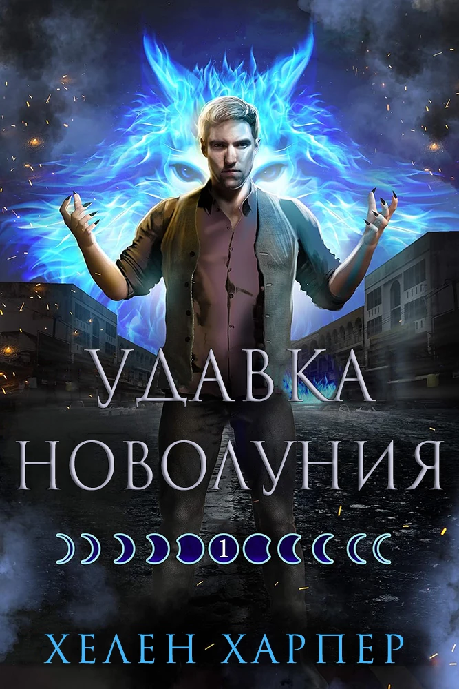 Книга Удавка новолуния