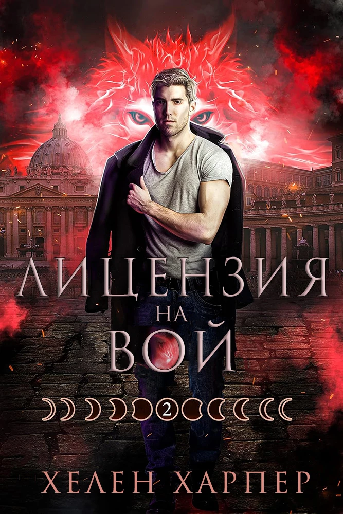 Книга Лицензия на вой